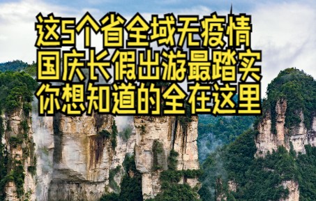 这5个省份全域无疫情,国庆长假出游最踏实,你想知道的都在这里哔哩哔哩bilibili