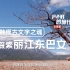 06 触摸古文字之魂：丽江东巴文 （4K）