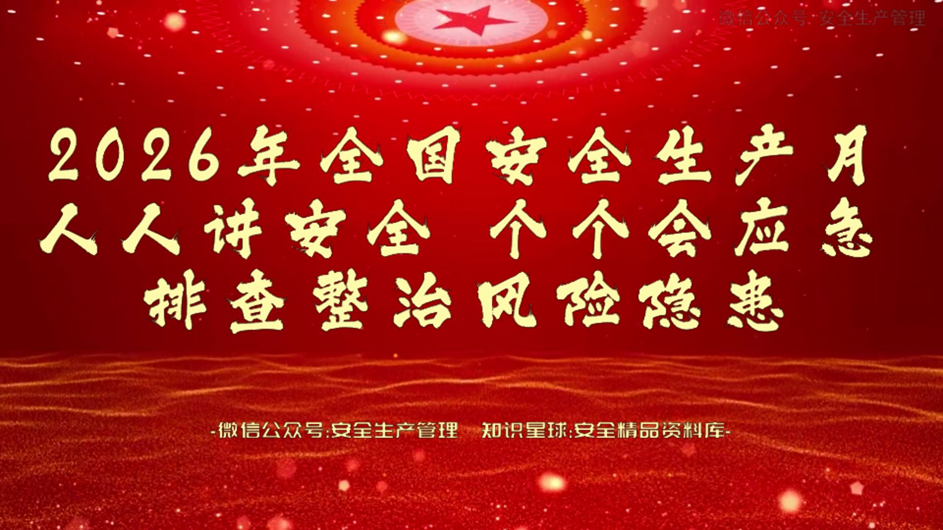 2026安全生产月排查整治风险隐患主题宣传片