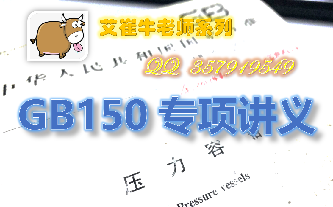GB150专项讲义-39：GB150.3 附录A非圆形截面容器【艾崔牛老师，12年专业机械工程师】