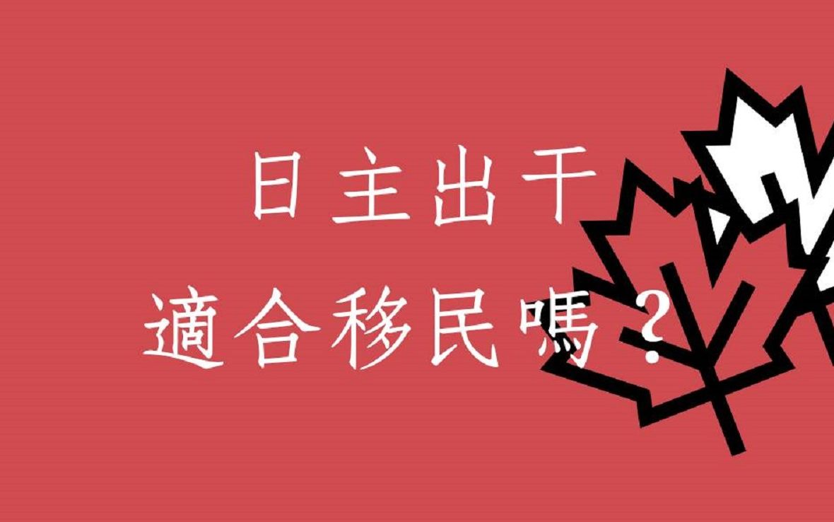 八字批命客户实例1287堂:日主出干我适合移民吗?哔哩哔哩 (゜゜)つロ 干杯~bilibili