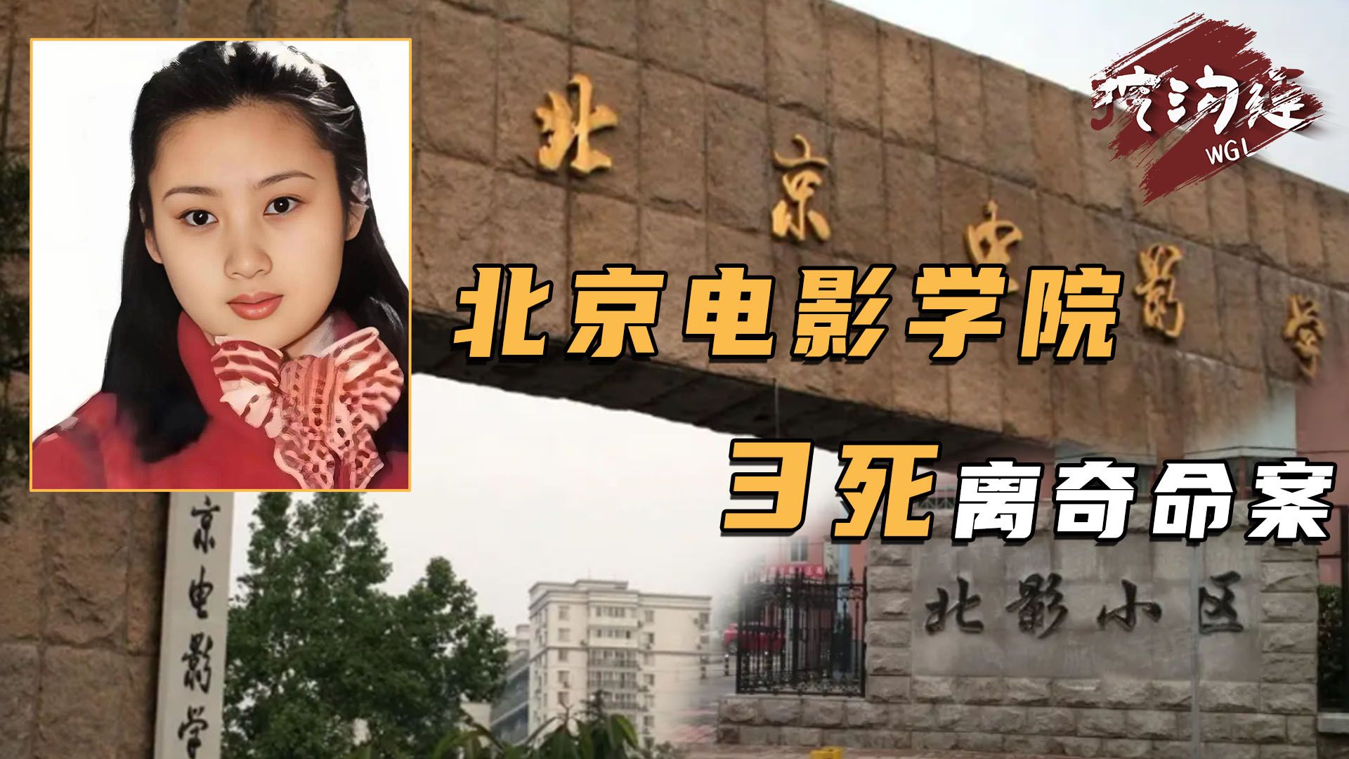 北京电影学院3死惨案，舞蹈女星离奇被杀，男神丈夫被调查，真凶身份出乎意料