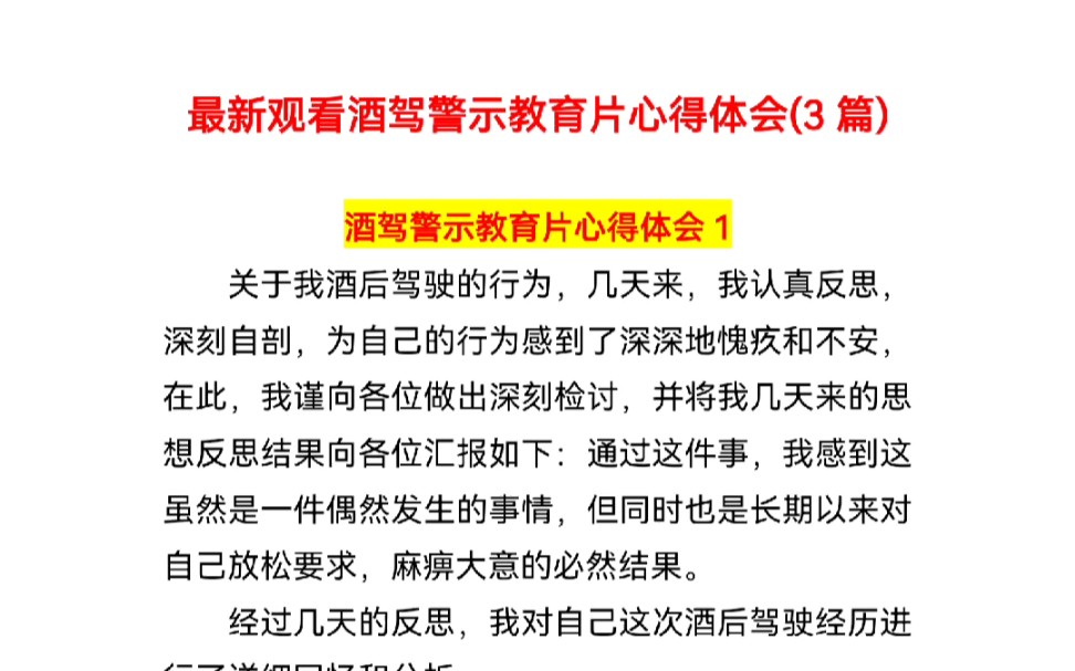 最新观看酒驾警示教育片心得体会(3篇)