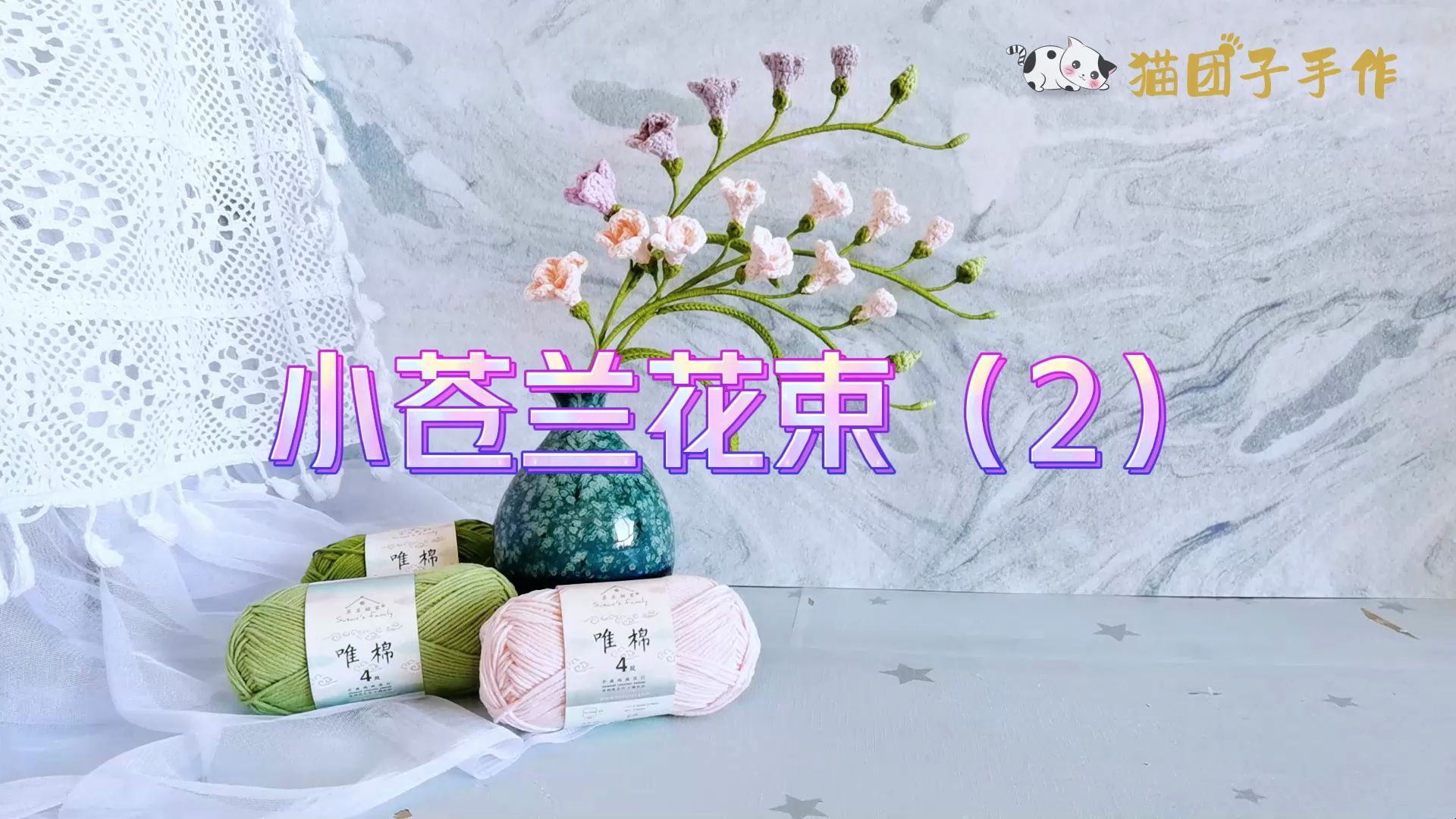 小苍兰花束教程2，大小花苞及花托钩织