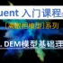 【Fluent】DEM模型基础理论