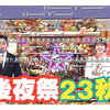 (弹幕) 全明星後夜祭23秋(D06) [2023.10.14 2458 土