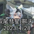 双尾彗星(聊天) 2023/4/28