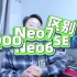 iQOO Neo7 SE和iQOO Neo6 SE有什么区别？两款产品参数对比