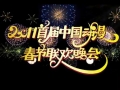 【正式】2011首届中国动漫春节联欢晚会
