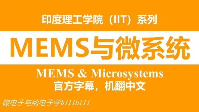 【公开课】印度理工学院 - MEMS与微系统（MEMS &amp; Microsystems，IIT）