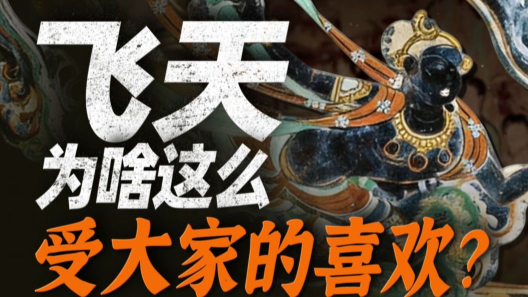 遍布全国，非佛飞仙！中国为啥这么爱画飞天？