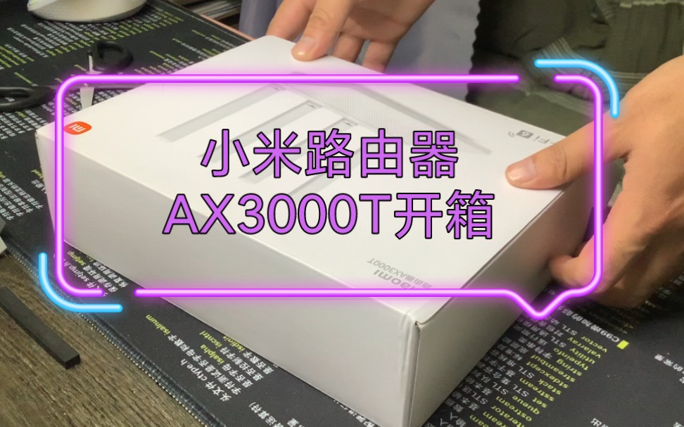 小米路由器AX 3000T开箱 ¥159