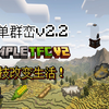 【整合包发布】简单群峦2.2-科技改变生活！_我的世界