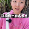 海南儋州知名景点