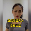 婚后男人的“性福”生活，旱的旱死，涝的涝死