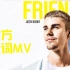 【官方歌词MV】丁日Justin Bieber新单《Friends》