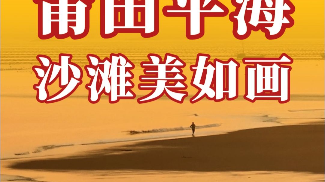 落日下的莆田平海镇嵌头黄金沙滩，被染上一片绚烂，宛如一幅绝美的油画