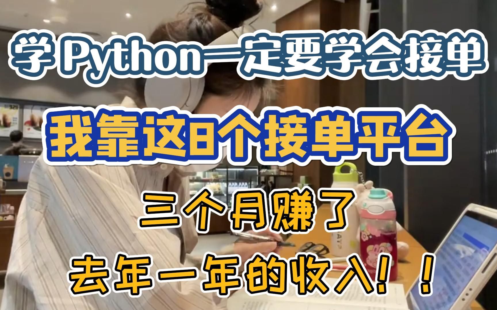 学Python一定要会接单，有这8个接单平台，放假在家也能赚钱！！