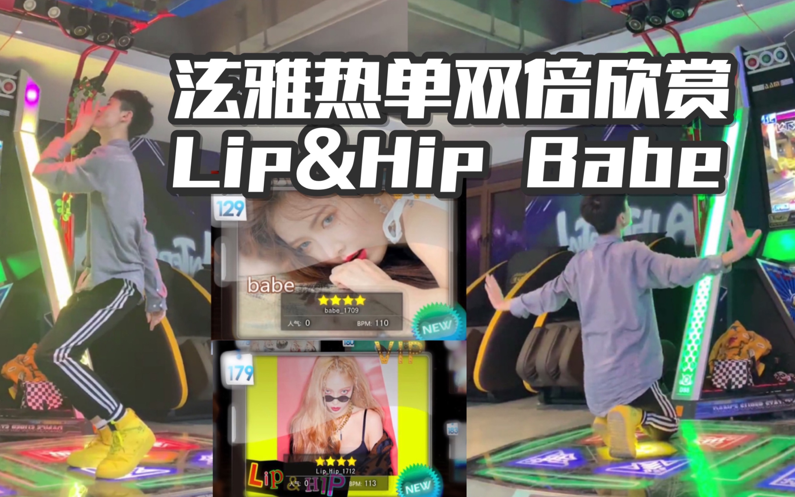 【浩宇上机】泫雅Babe、Lip&Hip双倍快乐哔哩哔哩bilibili