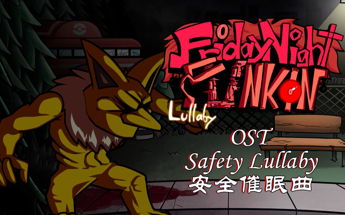 安全催眠曲（全歌词） - Safety Lullaby - FNF Mod 摇篮曲（Lullaby）OST - 引梦貘人一阶单曲（含中英文歌词））