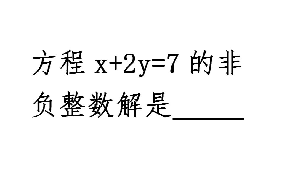 六年级奥数求不定方程x2y7非负整数解初中的你会做吗