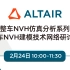 Altair整车NVH仿真分析系列讲座1-整车NVH建模技术网络研讨会