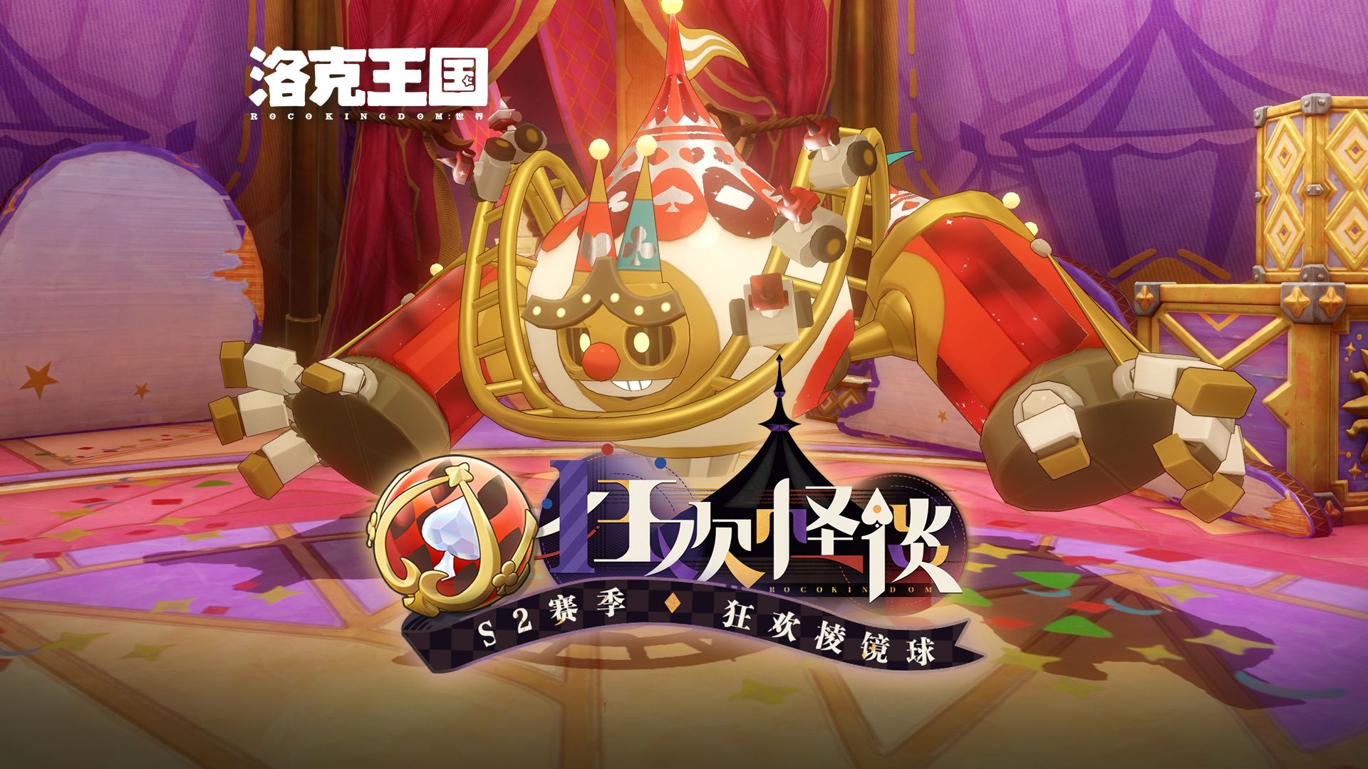 《洛克王国：世界》 S2 赛季「狂欢棱镜球」实机效果展示