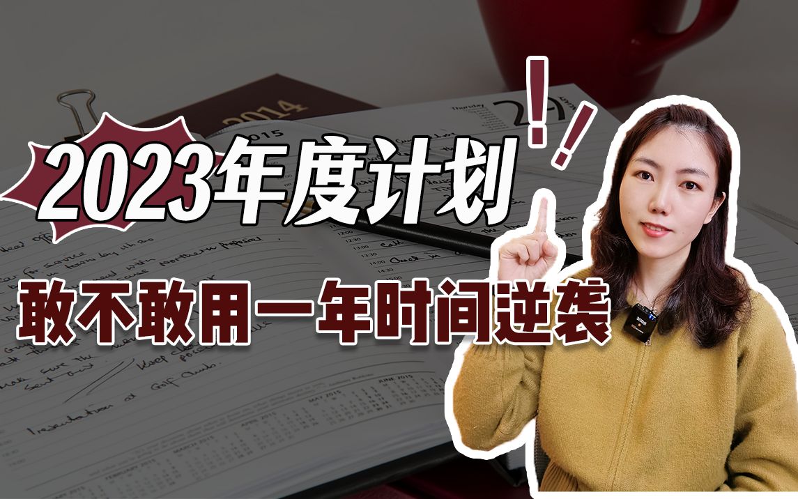 手把手教你制定年度计划!2023快人一步哔哩哔哩bilibili