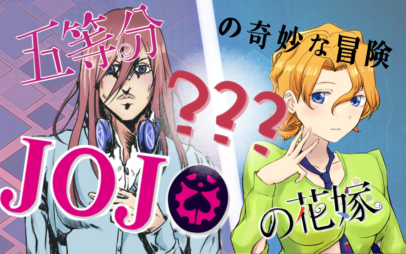 板绘 五等分的奇妙冒险/jojo的花嫁