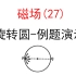 245.【高中物理选修3-1】【洛伦兹力】旋转圆--例题演示