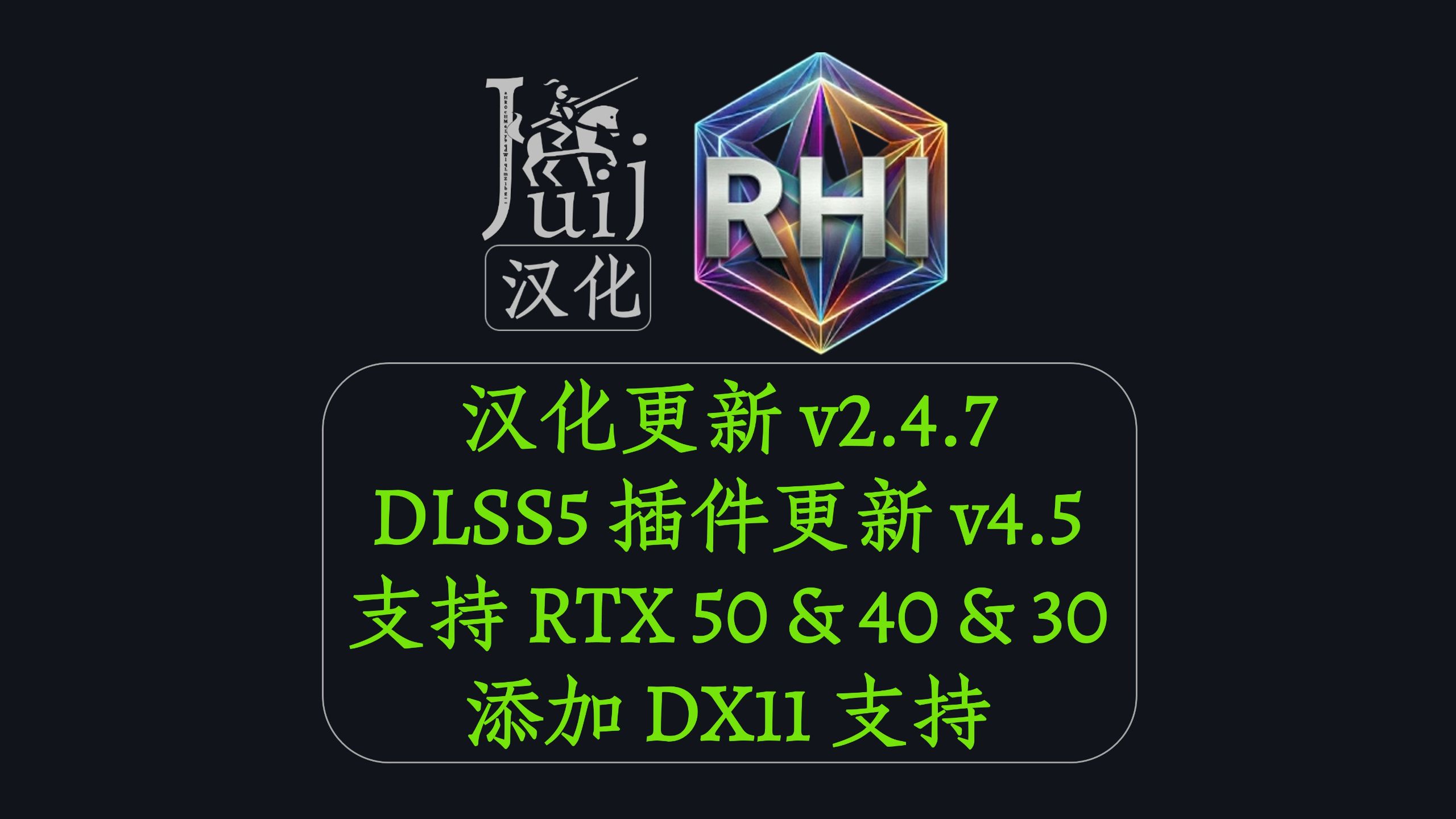 「Juij 汉化] [DLSS5 插件更新 v4.5 - RTX 50 & 40 & 30] RHI - ReShade HDR 模组安装程序 ...