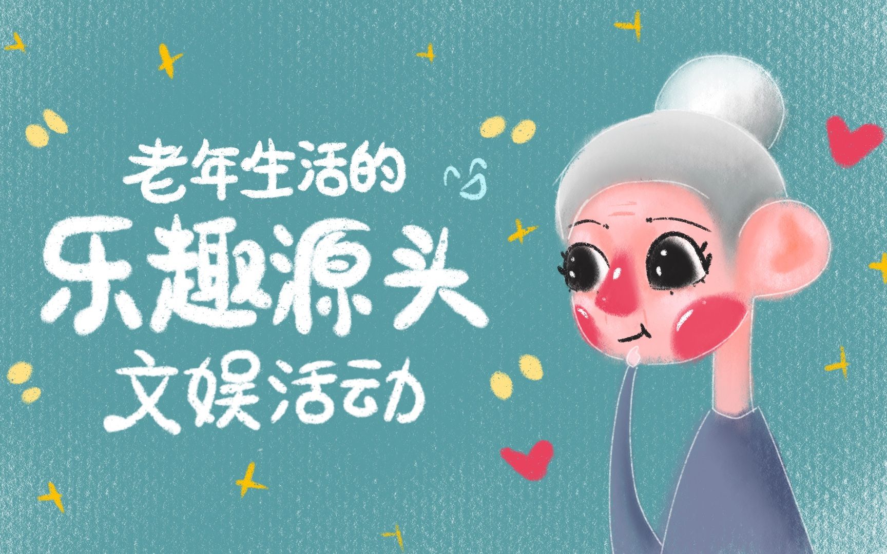 老年生活的乐趣源头！以文娱活动实现成功老化