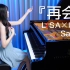 【透过音乐，传达对妳的思念】LiSA×Uru「再会 Saikai」钢琴演奏 Ru's Piano【THE FIRST T