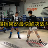 【踢裆一秒解决战斗】刚来感觉踢裆了