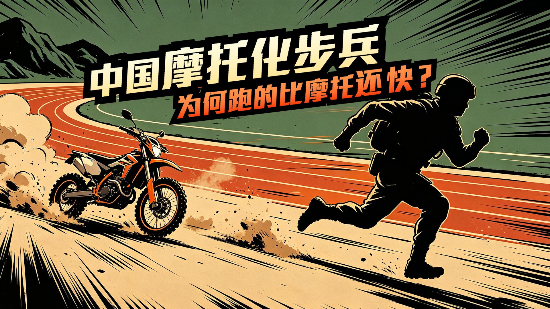 才20公里就跑不动了？论中国摩托化步兵，究竟能跑多快？