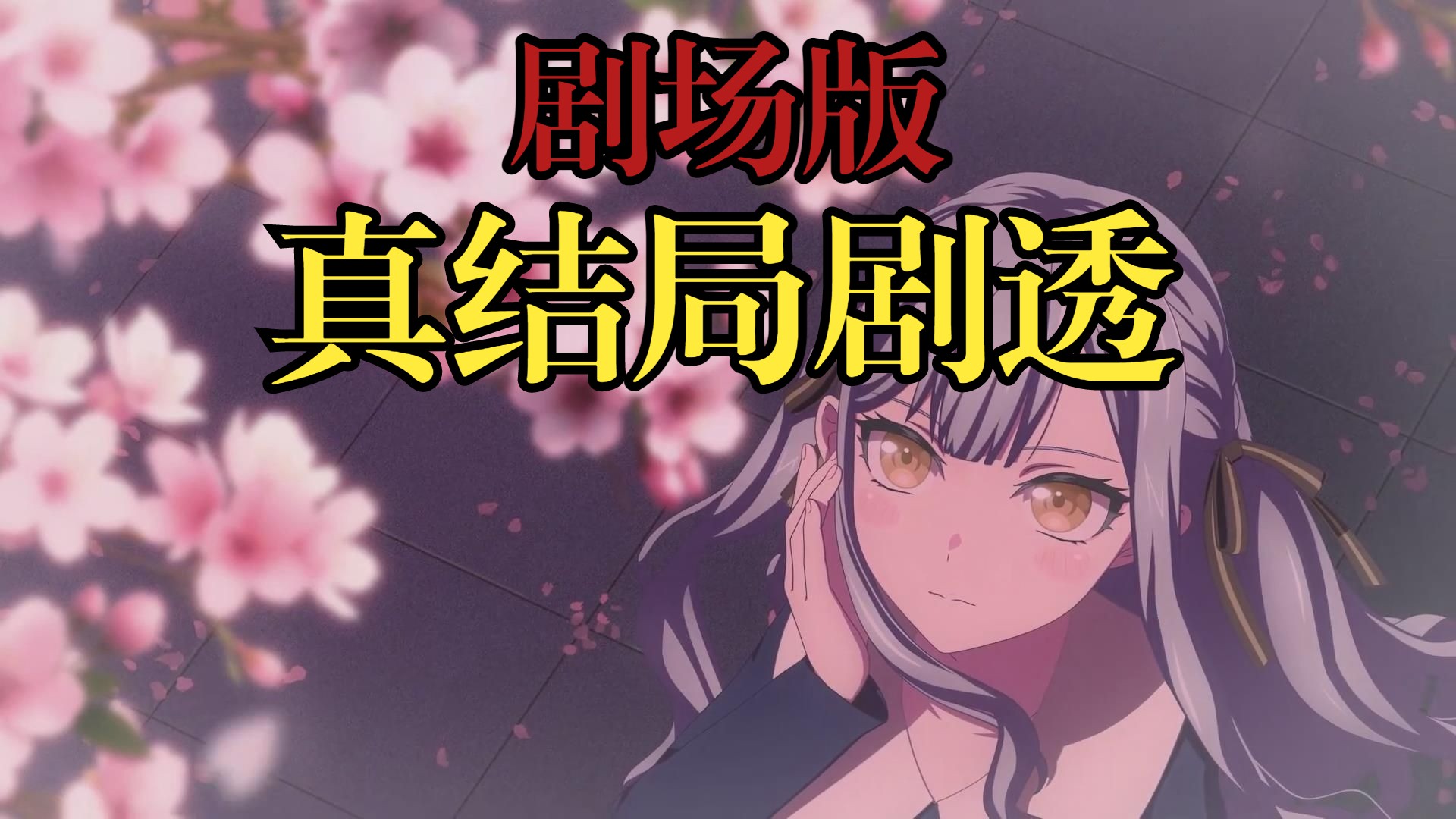 Ave Mujica剧场版（真结局剧透），颂乐人偶续作PV电影2026年秋prima aurora，丰川祥子丰川家族的黑暗MyGOAveMujica第二季第三季