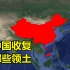 盘点新中国成立后收回的领土，除了香港和澳门，你还知道哪些？