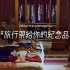 台湾中華航空创意短片《旅行带给你的纪念品》