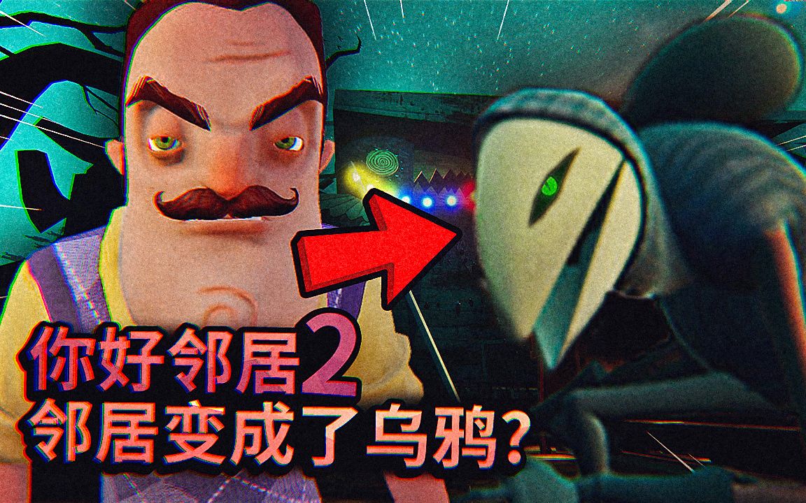 你好邻居出第二代了而且邻居变成了一只乌鸦