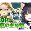 【黑月夜樱】纳西妲传说任务/キャラチェンだけで勝てる最強デッキ中心に野良マルチで最適ムーブ探し！！七聖召喚【黒月夜桜VTuber/原神生肉】初见3.3_游戏热门视频