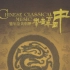 中国古典音乐历朝黄金年鉴·CD1-CD6·320K高码率全集
