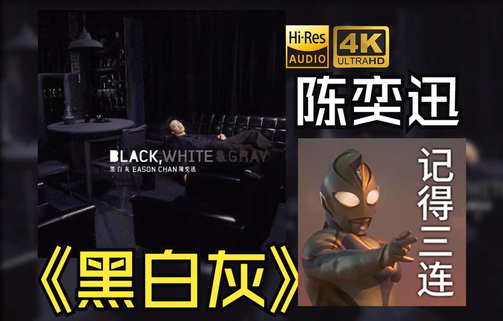 【HiRes】陈奕迅2003《黑白灰》超强音质好听到超乎想象不信进来试试！！