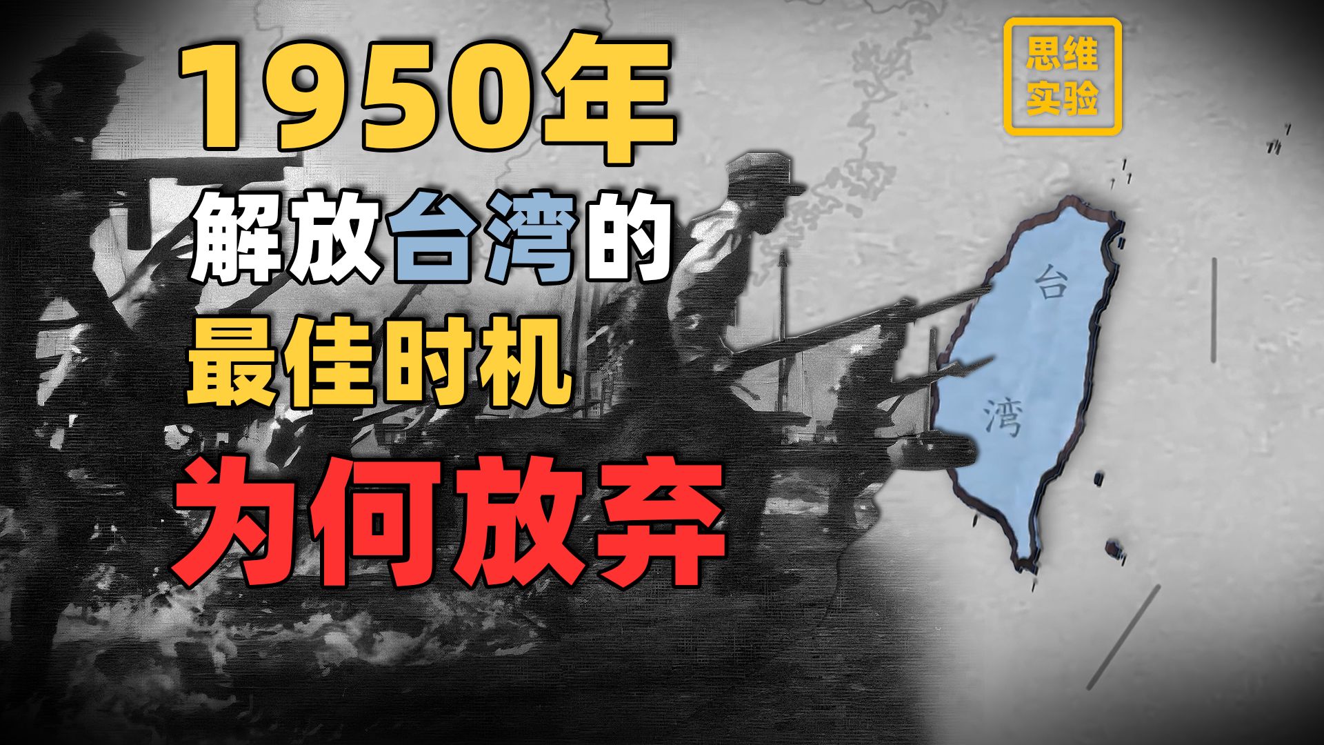 是谁阻止了解放战争的彻底胜利【思维实验室】