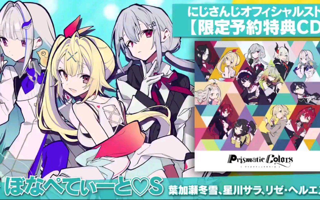 【Prismatic Colors】ぼなぺてぃーと♡S／叶加濑冬雪、星川莎拉、莉泽・赫露艾斯塔【部分试听】_哔哩哔哩_bilibili
