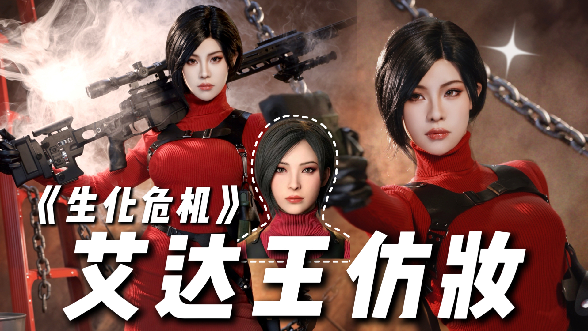 【初九】《生化危机》艾达王仿妆来咯～
