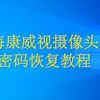 海康威视摄像头恢复密码教程