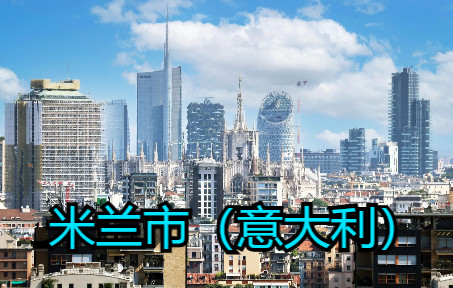 意大利的经济中心及第二大城市、世界时尚之都之一—米兰（Milano），人均GDP5.7万美元