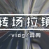 【剪辑课堂 #27】无缝转场拉镜教学，vlog影视混剪必备