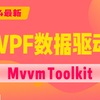 【深入浅出WPF】基于MvvmToolkit的WPF数据驱动模式实操 | WPF核心技术 |进阶必学教程 (上位机/C#)B