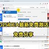 2025IDEA最新免费激活码